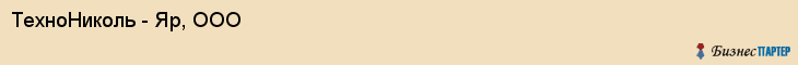 ТехноНиколь - Яр, ООО, Ярославль