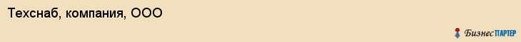 Техснаб, компания, ООО, Ярославль