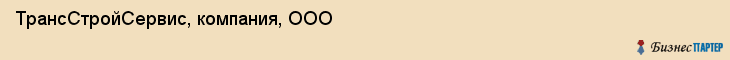 ТрансСтройСервис, компания, ООО, Ярославль