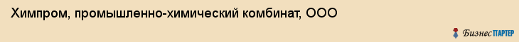 Химпром, промышленно-химический комбинат, ООО, Ярославль