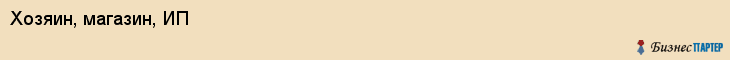 Хозяин, магазин, ИП, Ярославль