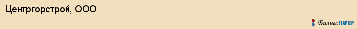 Центргорстрой, ООО, Ярославль