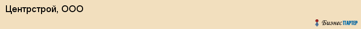 Центрстрой, ООО, Ярославль