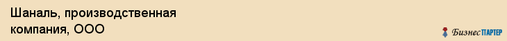 Шаналь, производственная компания, ООО, Ярославль