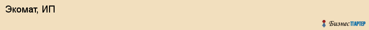 Экомат, ИП, Ярославль