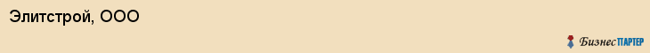 Элитстрой, ООО, Ярославль