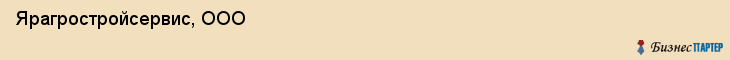 Ярагростройсервис, ООО, Ярославль