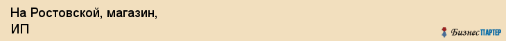 На Ростовской, магазин, ИП, Ярославль