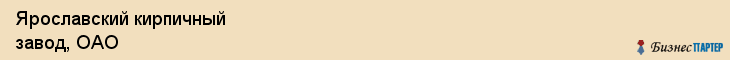Ярославский кирпичный завод, ОАО, Ярославль
