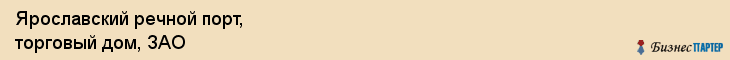 Ярославский речной порт, торговый дом, ЗАО, Ярославль