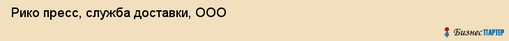 Рико пресс, служба доставки, ООО, Ярославль