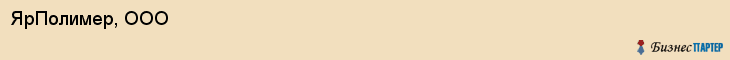 ЯрПолимер, ООО, Ярославль