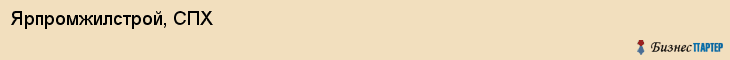 Ярпромжилстрой, СПХ, Ярославль