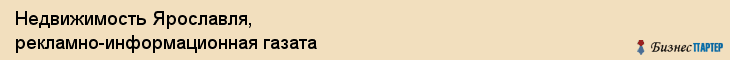 Недвижимость Ярославля, рекламно-информационная газата, Ярославль