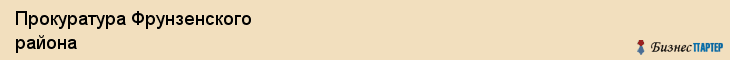 Прокуратура Фрунзенского района, Ярославль