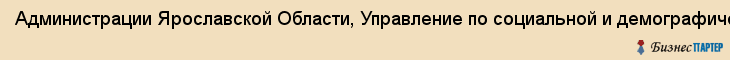 Администрации Ярославской Области, Управление по социальной и демографической политике, Ответственный секретарь комиссии по восстановлению прав реабилитированных жертв политических репрессий, Ярославль