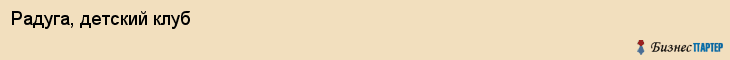 Радуга, детский клуб, Ярославль