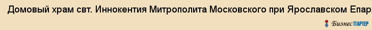 Домовый храм свт. Иннокентия Митрополита Московского при Ярославском Епархиальном Управлении, Ярославль