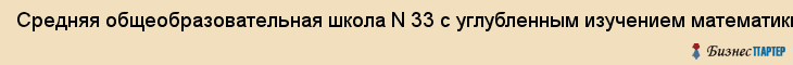 Средняя общеобразовательная школа N 33 с углубленным изучением математики, МОУ, Ярославль