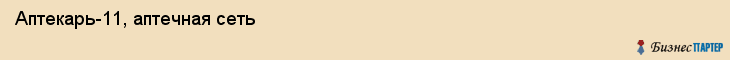 Аптекарь-11, аптечная сеть, Ярославль