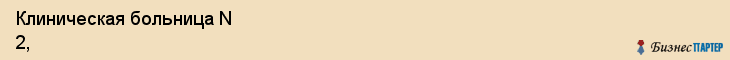 Клиническая больница N 2, поликлиника, Ярославль