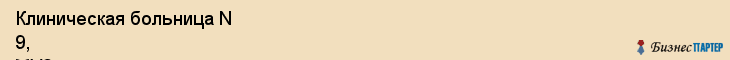 Клиническая больница N 9, МУЗ, Ярославль