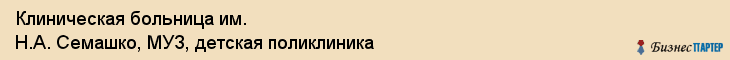 Клиническая больница им. Н.А. Семашко, МУЗ, детская поликлиника, Ярославль