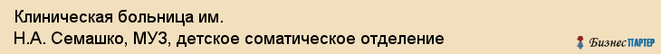Клиническая больница им. Н.А. Семашко, МУЗ, детское соматическое отделение, Ярославль