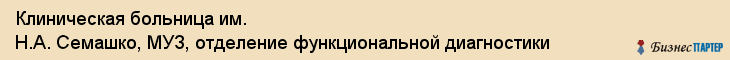 Клиническая больница им. Н.А. Семашко, МУЗ, отделение функциональной диагностики, Ярославль
