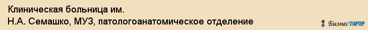 Клиническая больница им. Н.А. Семашко, МУЗ, патологоанатомическое отделение, Ярославль