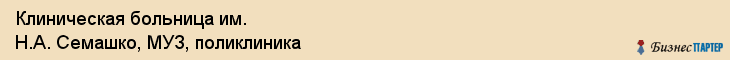 Клиническая больница им. Н.А. Семашко, МУЗ, поликлиника, Ярославль