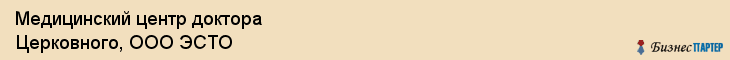 Медицинский центр доктора Церковного, ООО ЭСТО, Ярославль