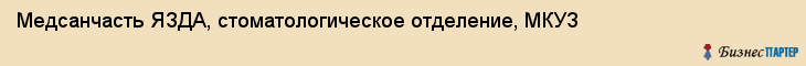 Медсанчасть ЯЗДА, стоматологическое отделение, МКУЗ, Ярославль