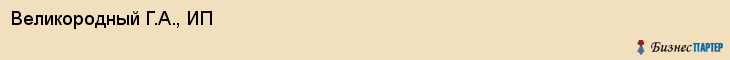 Великородный Г.А., ИП, Ярославль