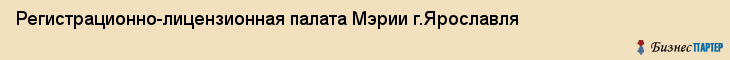 Регистрационно-лицензионная палата Мэрии г.Ярославля, Ярославль