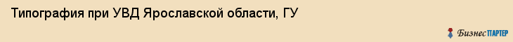 Типография при УВД Ярославской области, ГУ, Ярославль