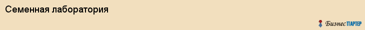 Семенная лаборатория, Ярославль