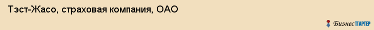 Тэст-Жасо, страховая компания, ОАО, Ярославль
