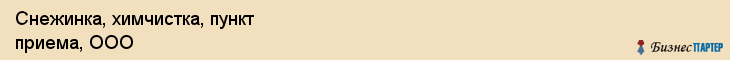 Снежинка, химчистка, пункт приема, ООО, Ярославль