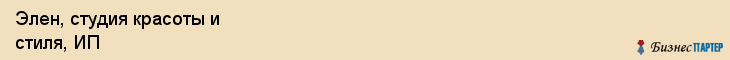 Элен, студия красоты и стиля, ИП, Ярославль