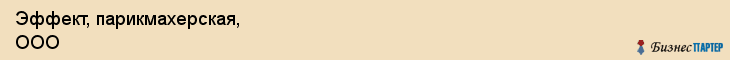 Эффект, парикмахерская, ООО, Ярославль