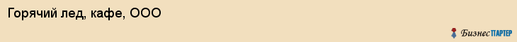 Горячий лед, кафе, ООО, Ярославль