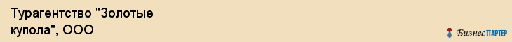 Турагентство "Золотые купола", ООО, Ярославль