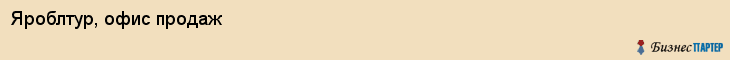 Яроблтур, офис продаж, Ярославль