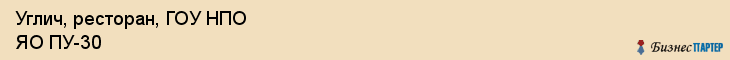 Углич, ресторан, ГОУ НПО ЯО ПУ-30, Ярославль