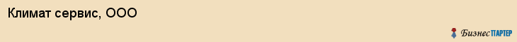 Климат сервис, ООО, Ярославль