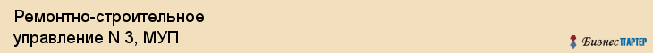 Ремонтно-строительное управление N 3, МУП, Ярославль