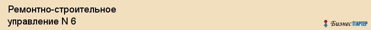 Ремонтно-строительное управление N 6, Ярославль
