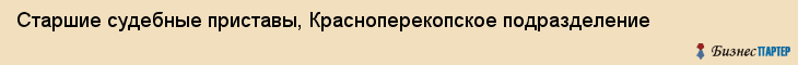 Старшие судебные приставы, Красноперекопское подразделение, Ярославль