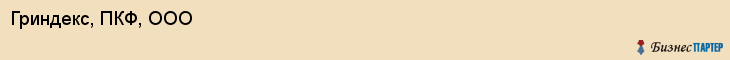 Гриндекс, ПКФ, ООО, Ярославль